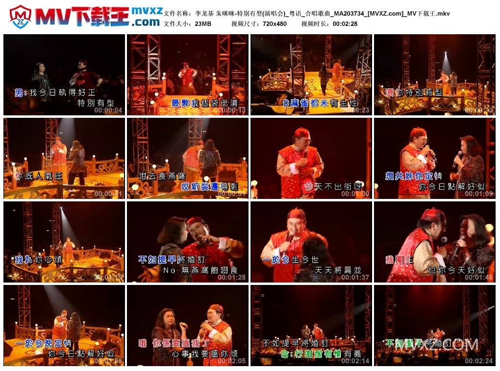 李龙基 朱咪咪-特别有型(演唱会)_粤语_合唱歌曲_MA203734